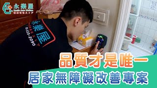 永樂屋｜居家無障礙施工 