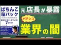 パチンコやめたい人、絶対見て！勝てない理由が全てわかります。