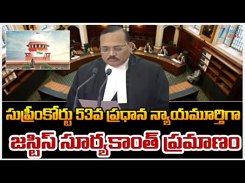 Justice Surya Kant Takes Oath as Chief Justice | 53వ ప్రధాన న్యాయమూర్తిగా జస్టిస్ సూర్యకాంత్ ప్రమాణం - ZEE24TELUGUNEWS