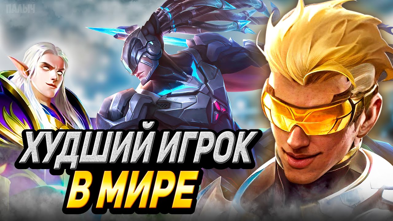 ТЫ НИКОГДА НЕ ПОДНИМЕШЬ РАНГ ИЗ-ЗА ТАКИХ ИГРОКОВ- MOBILE LEGENDS