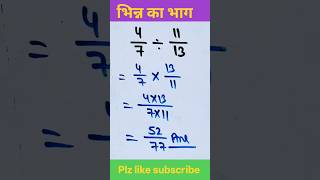 bhinn ka bhag | भिन्न का भाग करना सीखें | division #shorts
