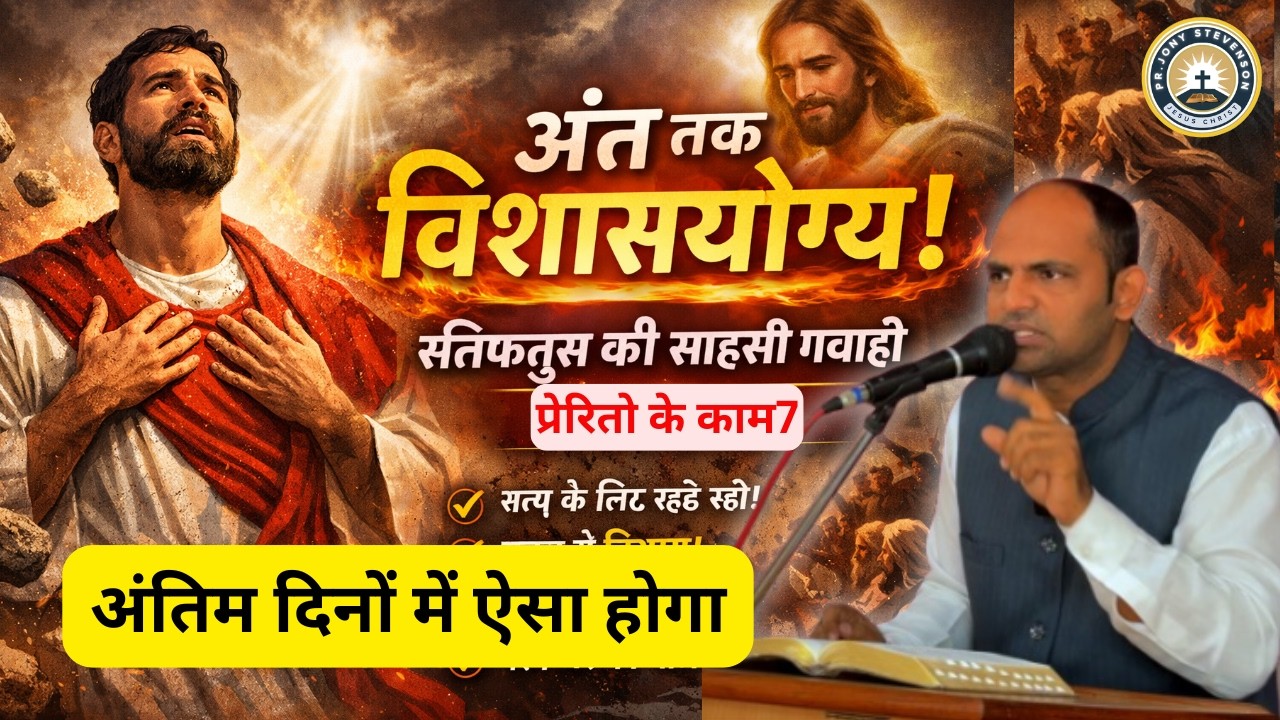 क्या आप स्वर्गारोहण के लिए तैयार हैं | R U ready to meet the Lord in the Air | @ps.jonystevenson