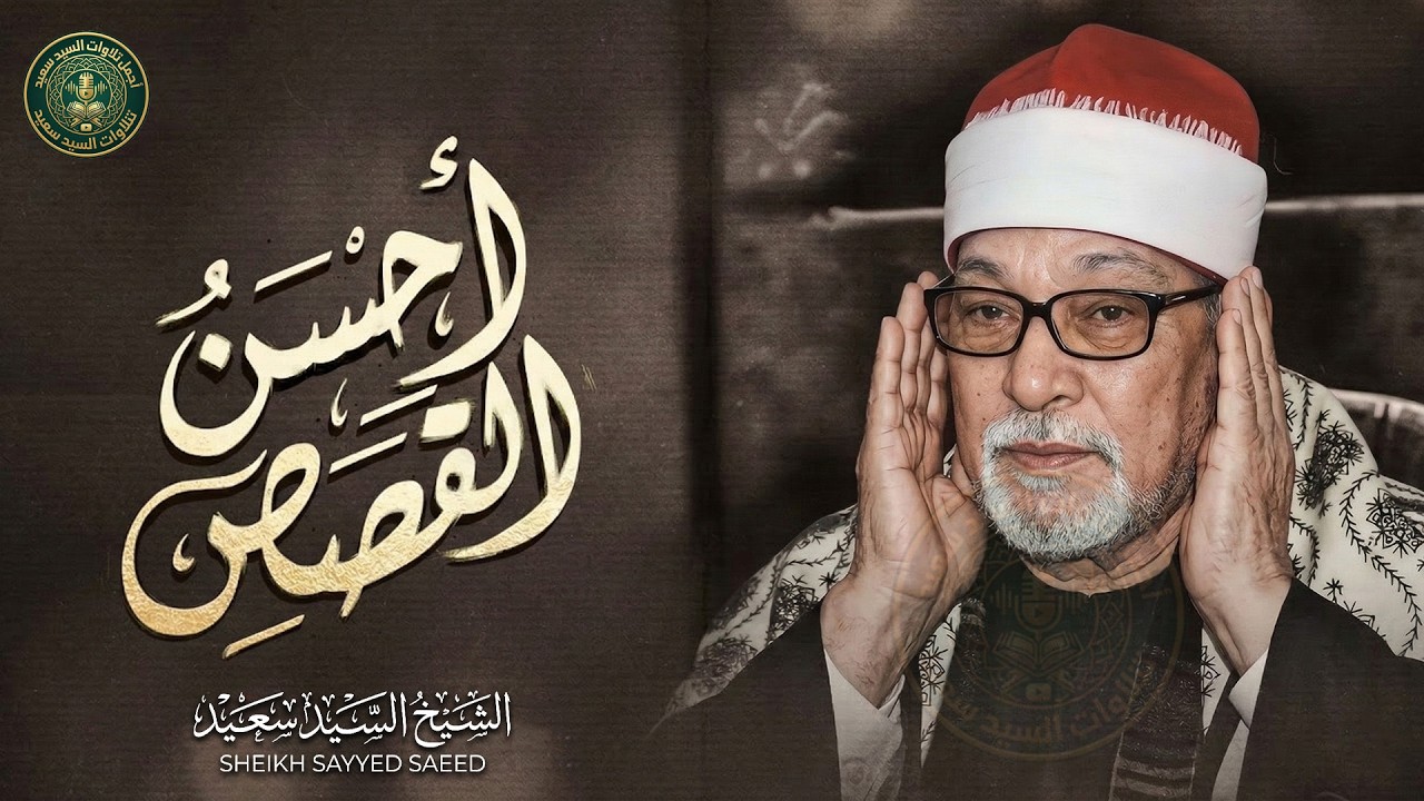 أحسن القصص بصوت يفيض جمالا وخشوعا | الشيخ السيد سعيد رحمه الله 🎙 من سورة يوسف | جودة عالية 🎧
