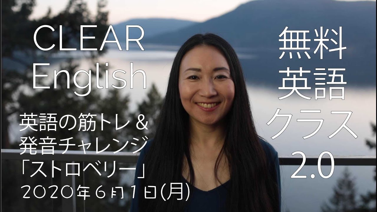 英語発音筋トレ 日本人が間違いやすいアクセントと音の高低の違い ストロベリー の発音 6 1 月 休校を有効に 無料英語クラス2 0 Youtube