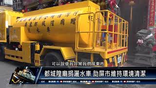 屏東市/衛生醫療 110 10 25 都城隍廟捐灑水車 助屏市維持環境清潔