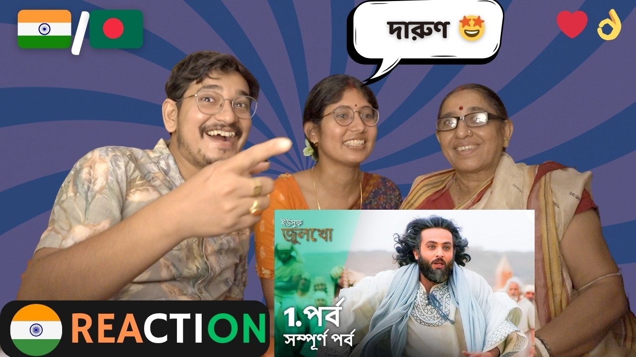 🇮🇳 INDIAN Family Reaction | ইউসুফ জুলেখা পর্ব 1 | বাংলা ডাবিং | Joseph The Prophet | Yousuf -Zulekha
