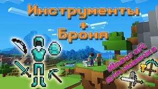 Инструменты и броня в майнкрафт - какой материал лучше и почему? (Minecraft для новичков) 7+