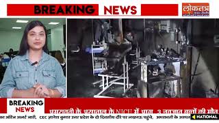 अमरावती अस्पताल के NICU में भीषण आग! वेंटिलेटर ब्लास्ट से 3 नवजातों की मौt, 6 घा-य-ल