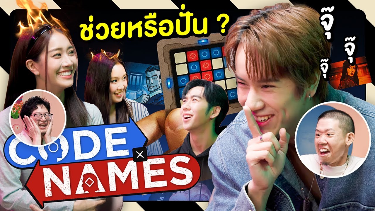 Codenames เชื่อมจิตแบบ a lot Ft. ซีรีส์ I Love a Lot of You