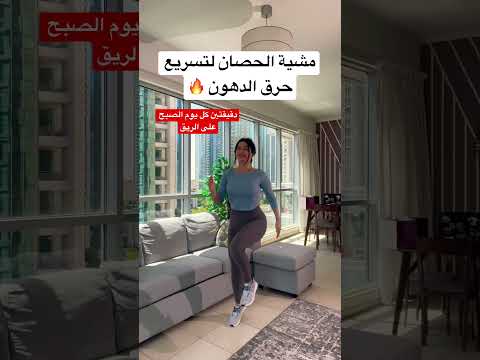 مشية الحصان لتسريع حرقة الدهون يوميا