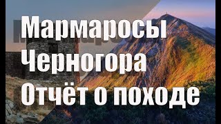 Карпаты Мармароский и Черногорский хребты за четыре дня , отчёт о походе