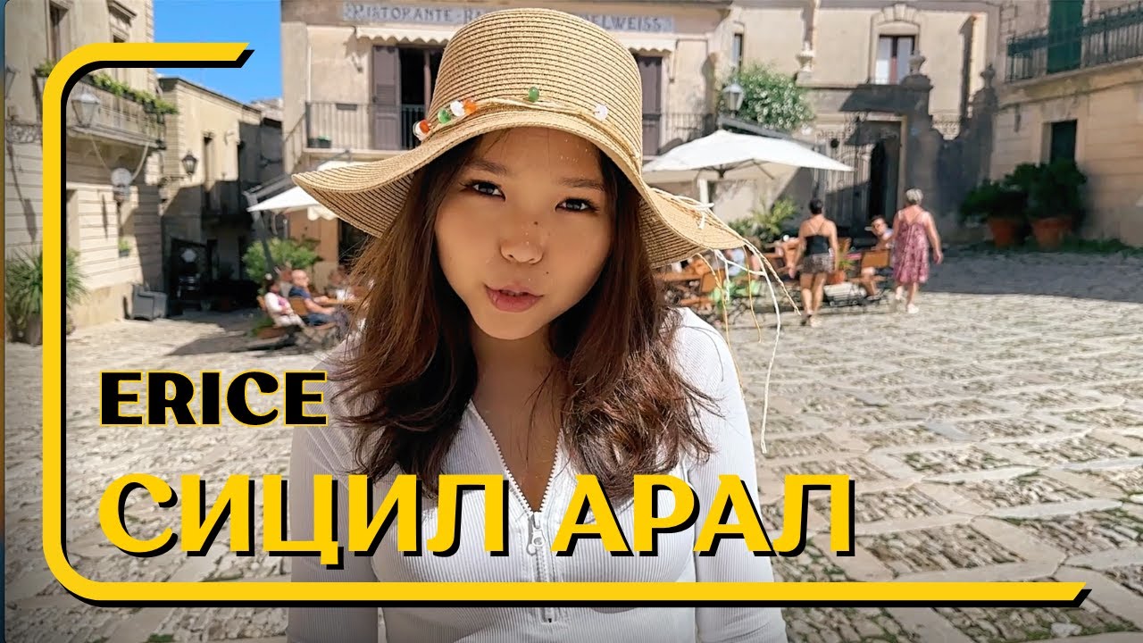 Сицил гэж хаана байдаг, ЯАДАГ арал юм бэ? | Сицилийн аялал №2 | Erice town