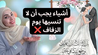 أساسيات?? لا تنسيها ابدا ليلة الزفاف ?❌