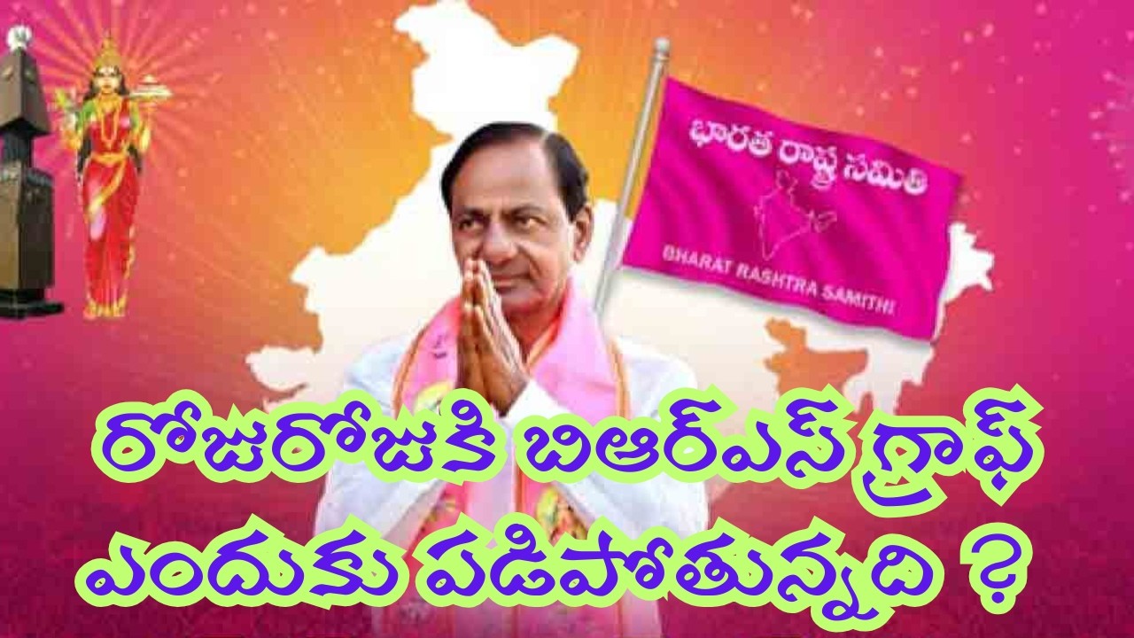 రోజురోజుకి బిఆర్ఎస్ గ్రాఫ్ ఎందుకు పడిపోతున్నది ?