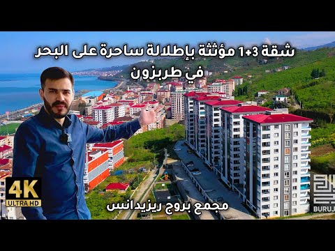 فرصة تملك شقة سكنية استثمارية 3 غرف وصالة مؤثثة ذات تشطيب مميز داخل مجمع سكني في طرابزون