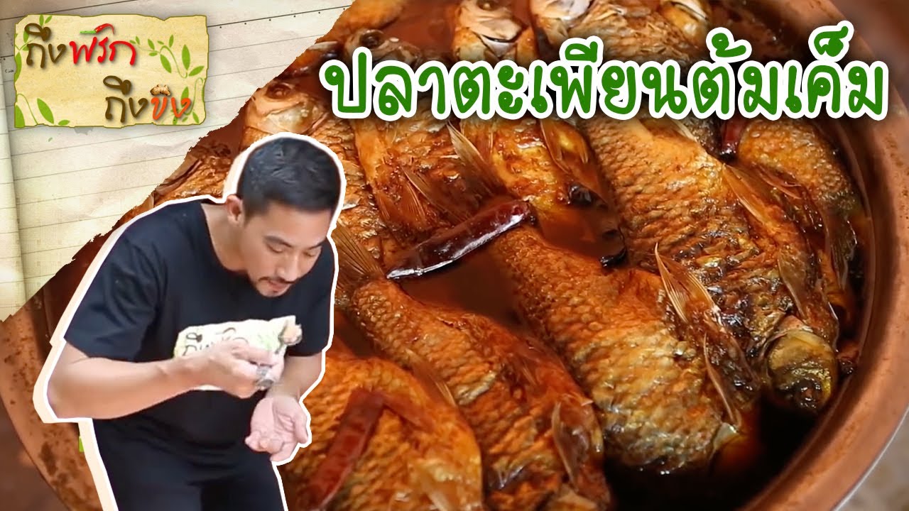 ปลาตะเพียนต้มเค็ม I ถึงพริกถึงขิง 23-03-17