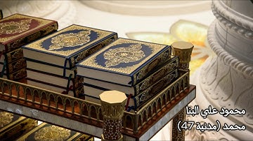 سورة محمد (47) محمود علي البنا