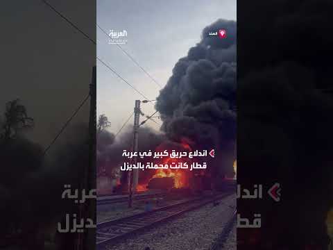 حريق كبير في قطار محمل بالديزل بمدينة ثيروفالور الهندية