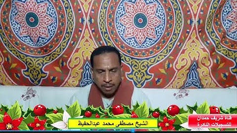 تلاوة طيبة من سورة إبراهيم الآية 23-31 للقارئ الشيخ مصطفى محمد عبدالحفيظ - 18-4-2023