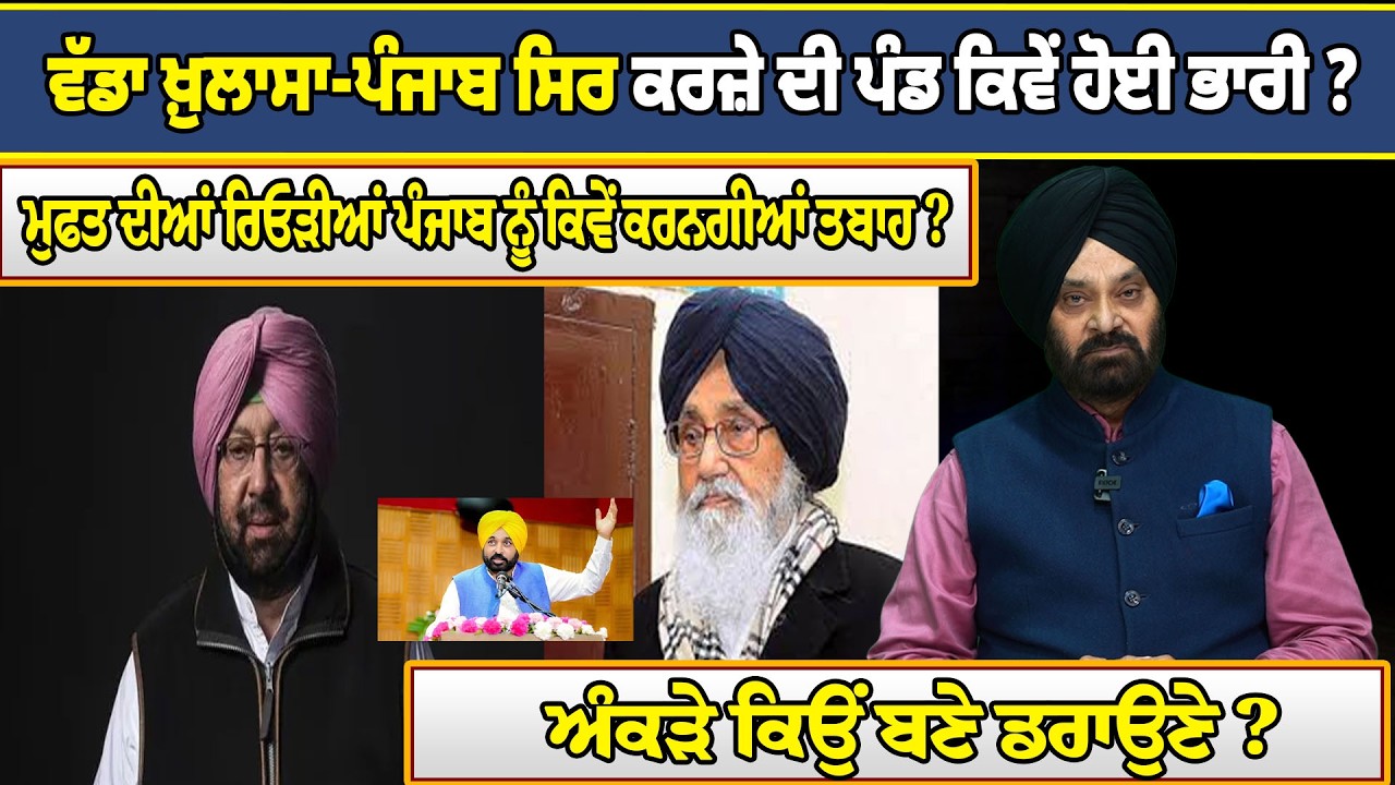 ਵੱਡਾ ਖ਼ੁਲਾਸਾ-ਪੰਜਾਬ ਸਿਰ ਕਰਜ਼ੇ ਦੀ ਪੰਡ ਕਿਵੇਂ ਹੋਈ ਭਾਰੀ ?