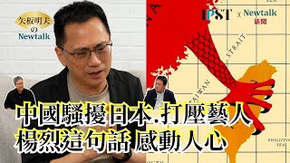 [Akio Yaita Newtalk] Reflections on China's Suppression of Japan: Yang Lie: I Want to Hold a Worl...