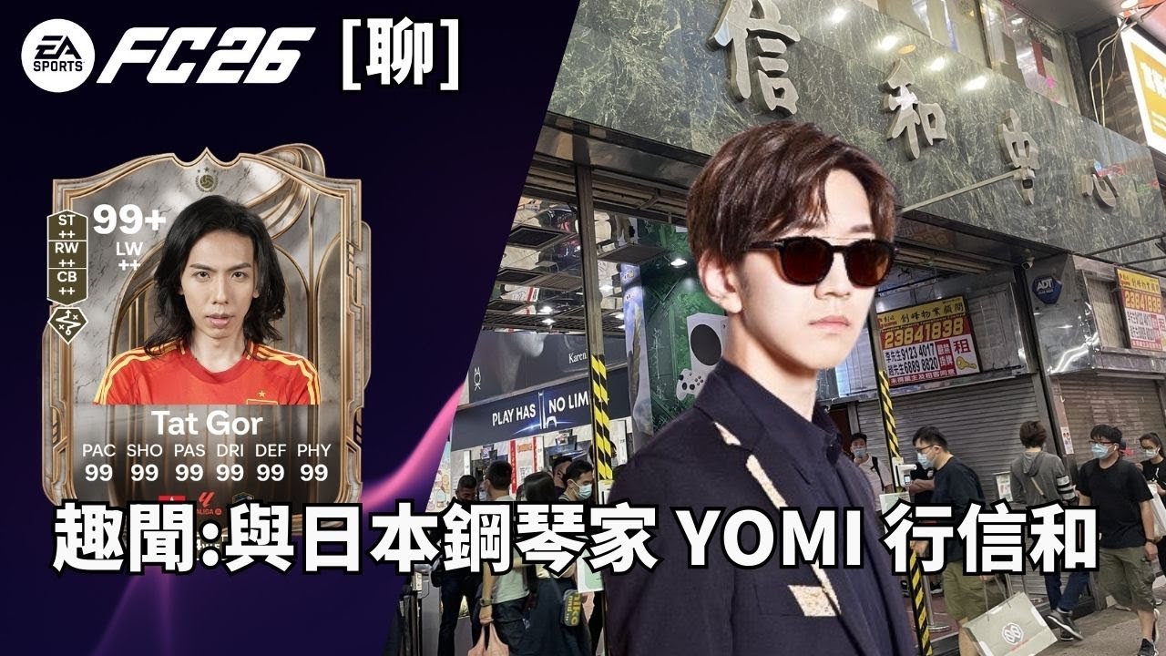達哥 FC26 [聊] 尋秦記卡包, 巔峰西甲雙雄! 片尾分享, 與日本鋼琴家行信和,入機鋪!