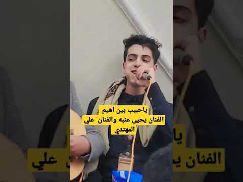 ياحبيب بين اهيم في عيونك هيام الفنان يحيى عنبه والفنان علي المهتدي شكرا لمن أشترك بالقناة