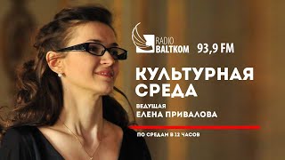 Видео "Культурная среда" от 29.04.2020 (автор: Radio Baltkom I Mixnews)