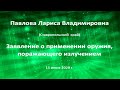 Павлова Л.В. О применении оружия, поражающего излучением