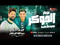مزمار الجوكر - كريم ناعوس والمنشار - جديد حظ 2025