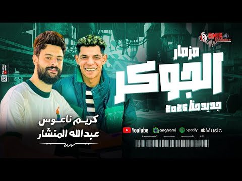 مزمار الجوكر كريم ناعوس والمنشار جديد حظ 2025