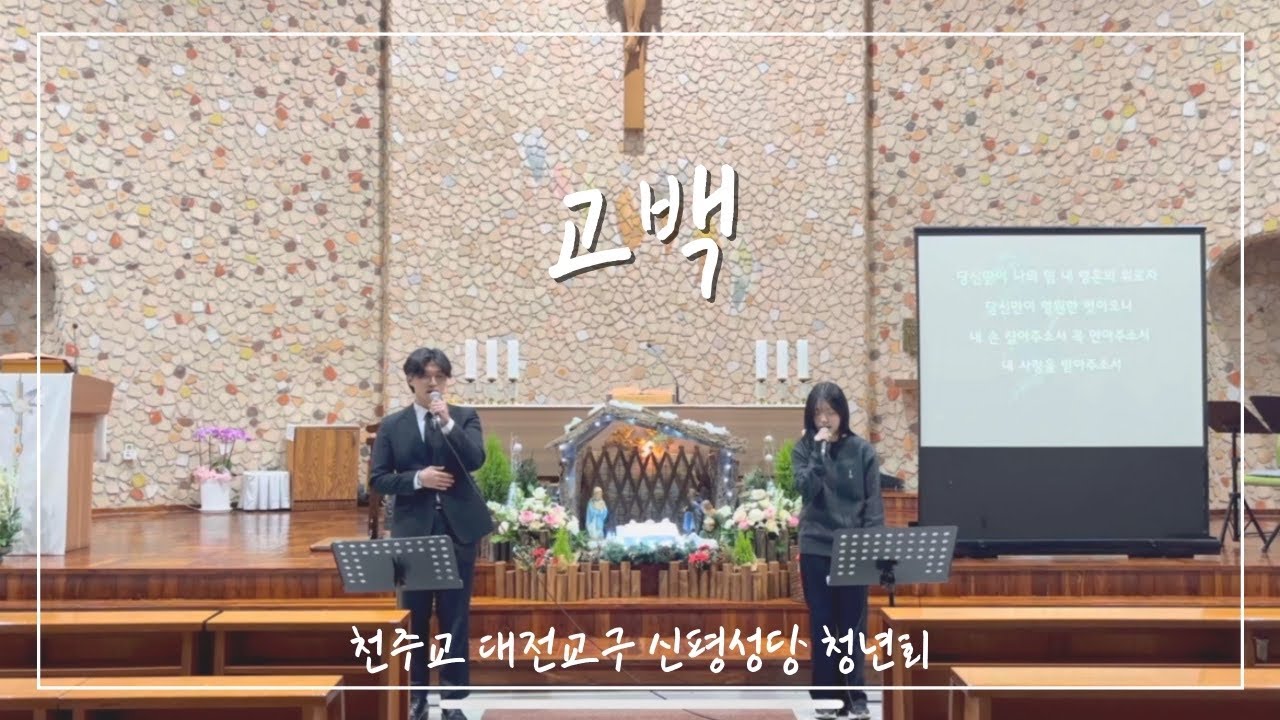 [신평성당 청년회] 고백- 송년 음악회
