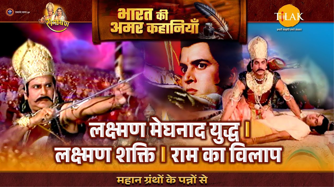 लक्ष्मण मेघनाद युद्ध। लक्ष्मण शक्ति। राम का विलाप | Ramayan Katha