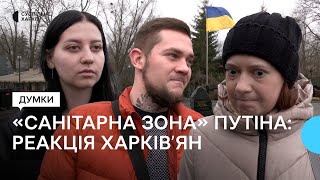 Думки харківʼян про заяву щодо «санітарної зони» в Україні, а також — чи бояться окупації?