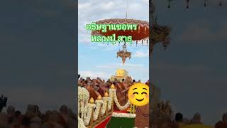 #หลวงปู่ #สาธุ #ขอพร #เปิดการมองเห็น #อธิษฐาน #ศรัทธา #ศักดิ์สิทธิ์