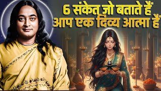 6 संकेत जो बताते हैं आप एक दिव्य आत्मा हैं | SoulShakti I Paramahansa Yogananda