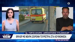 Τραγωδία στα Κουφονήσια: Νεκρή 23χρονη τουρίστρια – Βρέθηκε στο δωμάτιό της