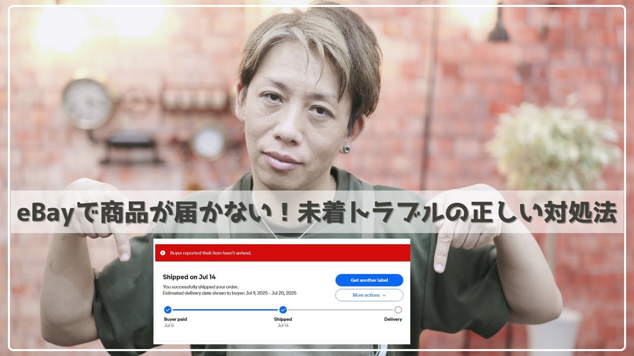 eBayで商品が届かない！未着ケースの正しい対処法