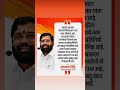 एकनाथ शिंदे 🙏🙏#eknathshinde #shorts #news #trending #marathi
