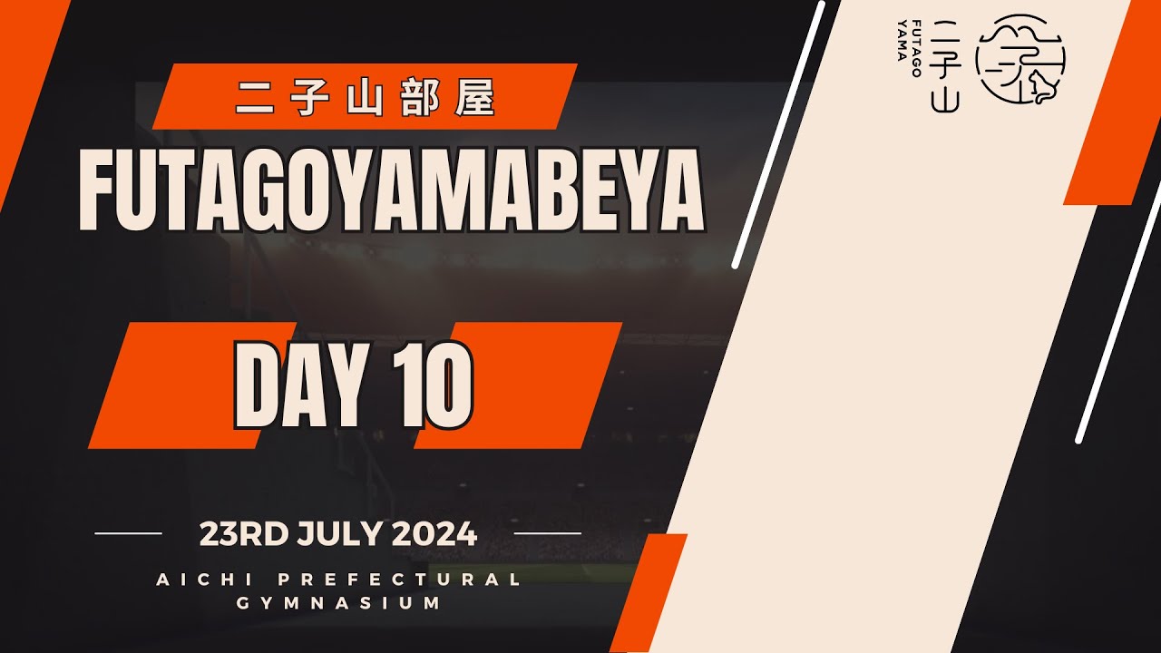 二子山部屋名古屋場所出场 - Futagoyama Beya Rikishi matches. Nagoya Basho Day 10