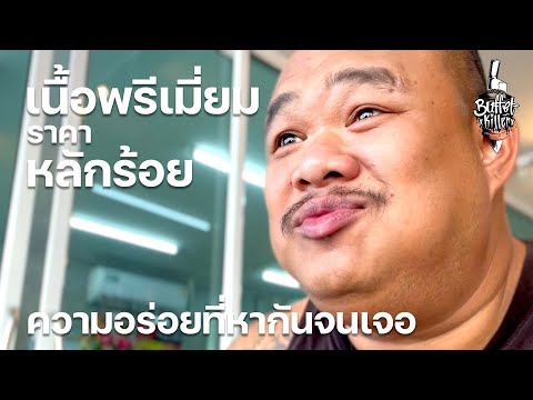 Buffet Killer : วัวลาย ร้านใหม่ ซอยท่าอิฐ
