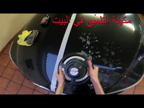 مكينة تلميع السيارة ب 175 ريال سعودي طريقة ازالة الخدوش تلميع لطلاء السيارة في الييت تلميع
