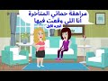 حكايات هايدى مراهقة حماتي المتأخرة أنا اللي وقعت فيها الجزء الأول حكايات واقعية قصص حقيقية حكايات هايدى مراهقة حماتي المتأخرة أنا اللي وقعت فيها الجزء الأول حكايات واقعية قصص حقيقية