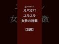 ガバガバユルユル女性の特徴【5選】 #恋愛 #恋愛相談 #恋愛心理学