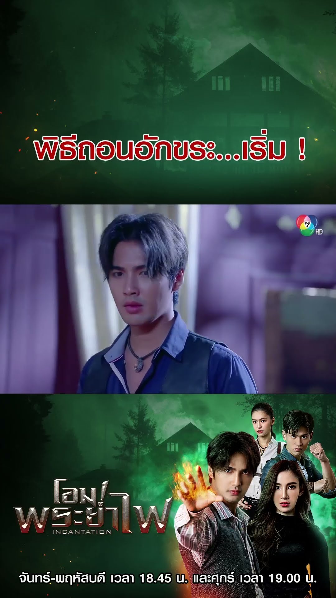 พิธีถอนอักขระ...เริ่ม ! #โอมพระยาไฟ #บิวณัฐพล #แจมมี่ปาณิชดา #Ch7HD #ช่อง7HD