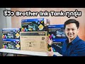 [รีวิว] Review Ink Tank Brother ทุกรุ่น! คลิปเดียวจบ!