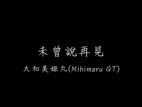 未曾說再見 - 大和美姬丸
