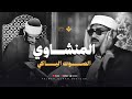 الصوت الباكي تلاوة نادرة مبهرة للشيخ المنشاوي ت بكي القلوب من سورة النور 