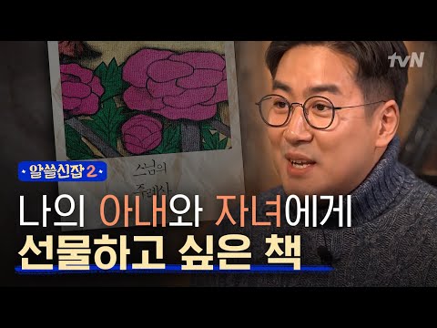 [#알쓸신잡2] 탐미주의 건축가 유현준 & 사랑꾼 뇌과학자 장동선이 고른 책