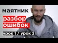 маятник/базовый   Разбираю  основные ошибки по уроку#1 и уроку#2